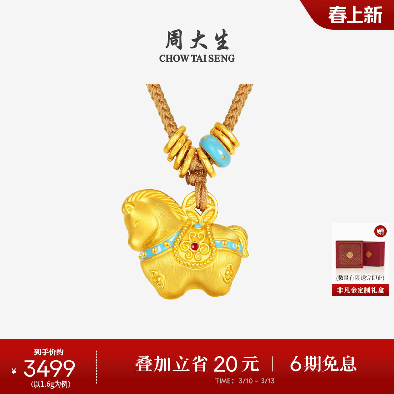 周大生福韵小马黄金千锦马吊坠女生肖马足金硬金唐马珐琅送女朋友