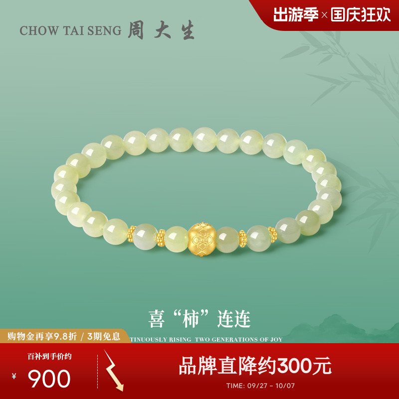 周大生黄金金镶玉手串
