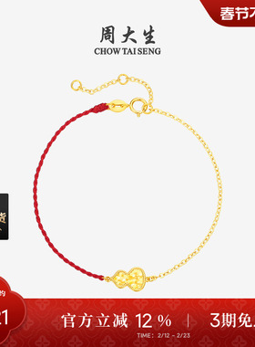 三八节礼物周大生黄18K金手链爆闪马蹄葫芦本命年骐骥红绳叠戴