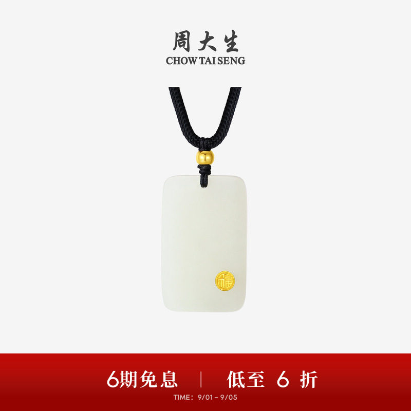 周大生平安无事牌金镶玉吊坠项链图片