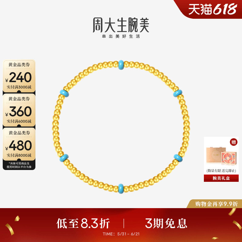 周大生腕美黄金手串足金硬金珐琅金珠锦瑟年华手链送女友生日礼物