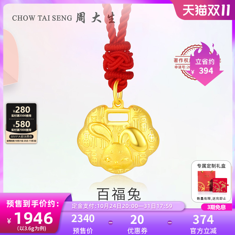 【双11预售】周大生黄金宝宝吊坠长命平安锁足金百福兔满月生肖兔属于什么档次？