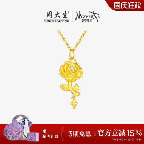 周大生18K金莫奈玫瑰星辰吊坠