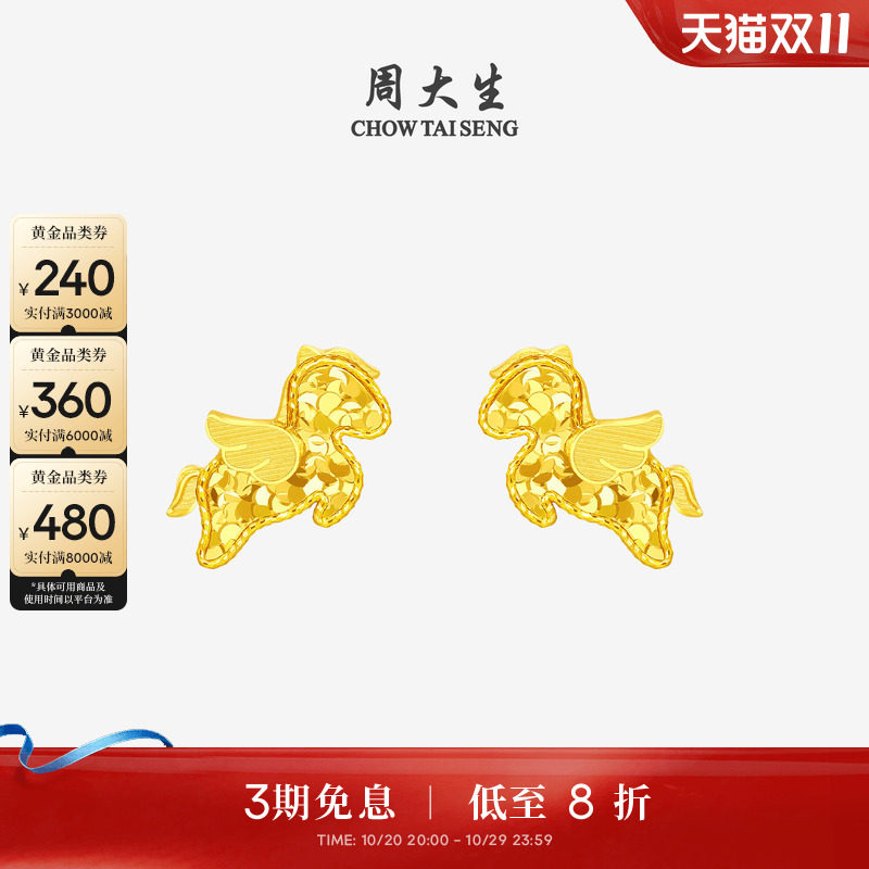 周大生爆闪金黄金耳钉足金小飞马耳饰马年生肖本命年送女友生日礼