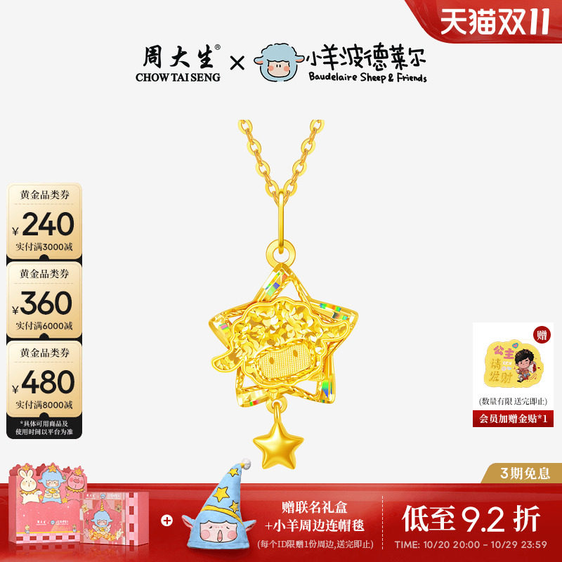 周大生X小羊波德莱尔爆闪黄金吊坠足金星星小羊项链挂坠送女友礼