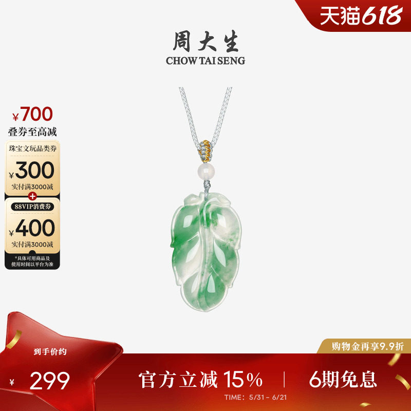 周大生天然正品飘花非洲翠玉吊坠女款叶子项链挂坠带编绳生日礼物