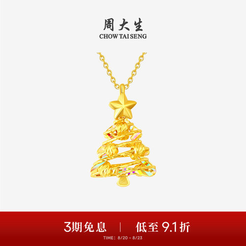 周大生黄金吊坠女爆闪足金炫彩圣诞树项链挂坠送女友闺蜜生日礼物