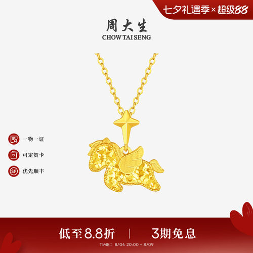周大生爆闪金黄金吊坠足金小飞马项链挂坠马年生肖送女友七夕礼物