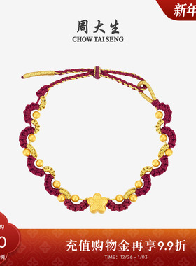 新年礼物周大生蝴蝶结小福星黄金手链女福袋本命年红绳转运珠手绳