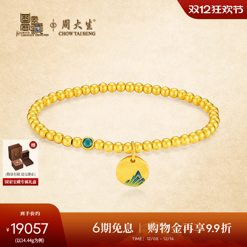 周大生X国家宝藏联名千里江山黄金手链女古法足金转运珠手串正品