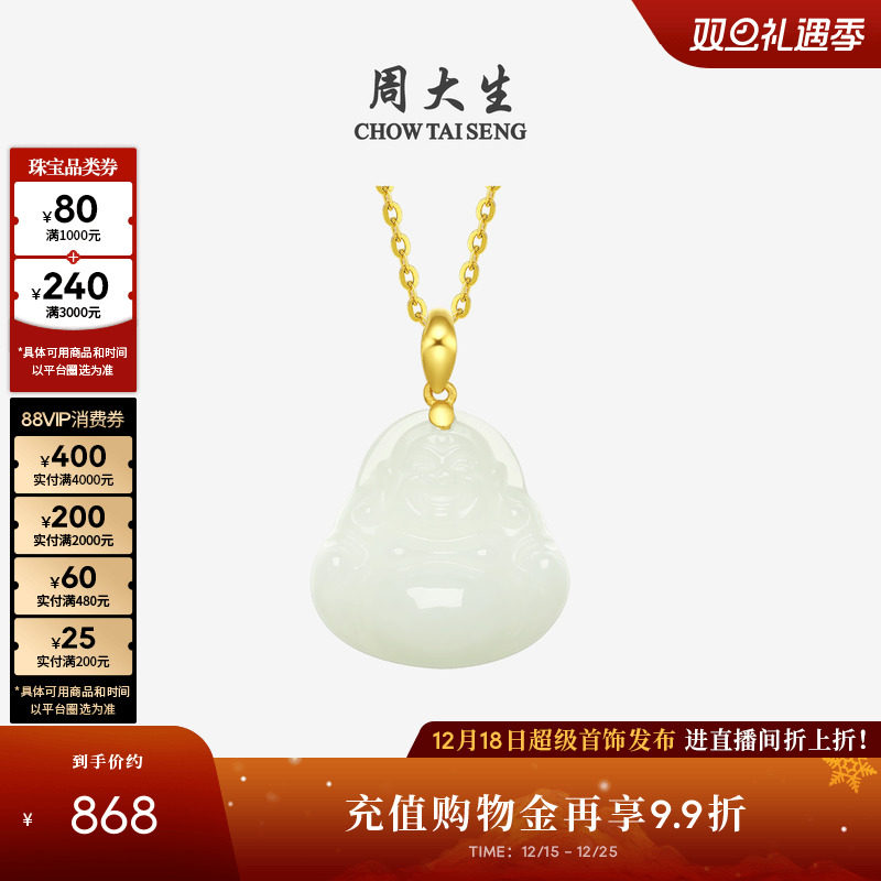 【圣诞礼物】周大生黄金和田玉佛公吊坠男女足金笑佛情侣款项链