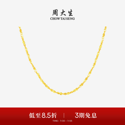 周大生百搭素链黄金项链满天星