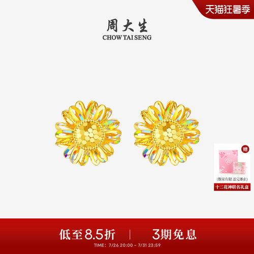周大生十二花神联名|黄金太阳花耳钉足金向日葵耳饰耳坠送女友礼