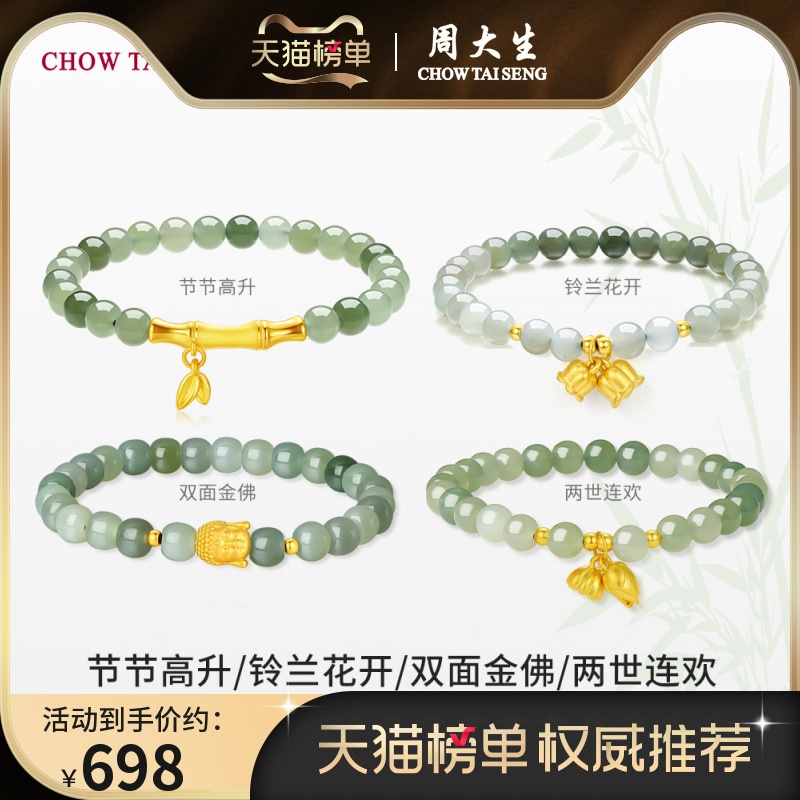 周大生黄金镶玉和田玉手串女铃兰竹节手链节节高升送女友生日礼物