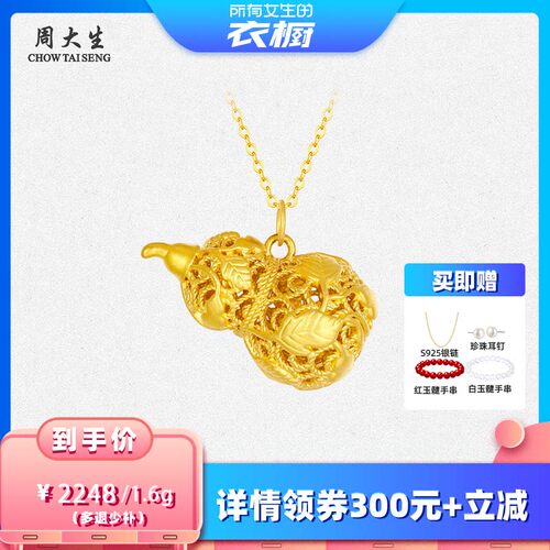 【所有女生的衣橱直播间】周大生足金葫芦吊坠硬金福禄生财