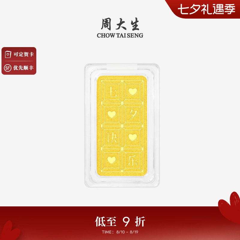 七夕礼物周大生黄金投资金条足金七夕快乐金块金片收藏纪念送女友