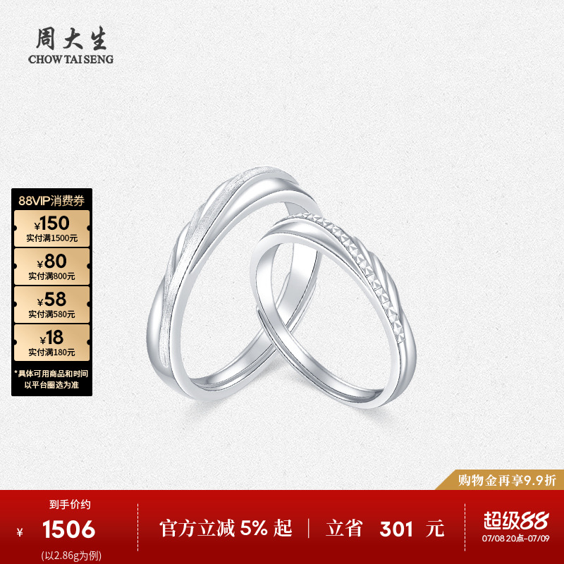 周大生铂金pt950活口情侣对戒