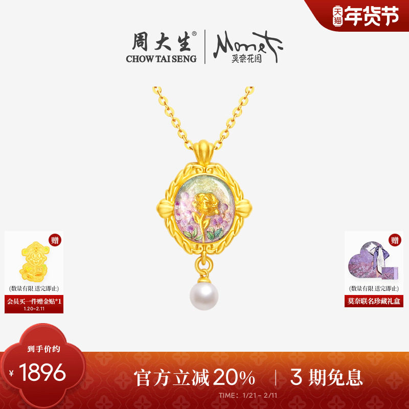 周大生黄金吊坠莫奈联名玫瑰花足金珍珠项链挂坠情人节新年礼物,黄金,定价IP联名黄金项链,淘宝优惠券,粉丝福利购,淘宝优惠卷