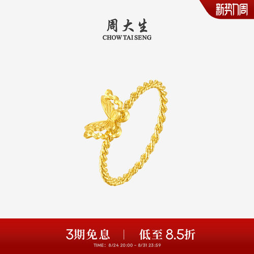 周大生黄金戒指足金爆闪碎碎冰铜钱小仙蝶蝴蝶指环生日礼物送女友