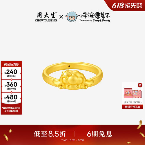 周大生黄金戒指女足金硬金小羊波德莱尔生肖羊手饰送女友生日礼物