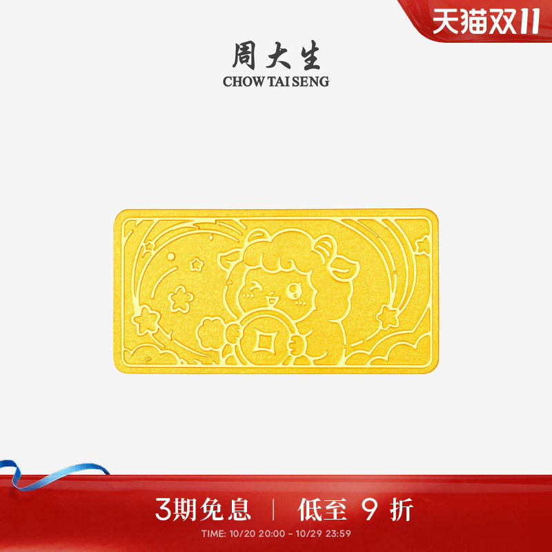 周大生黄金生肖羊投资金足金羊羊得亿金条金片金钞生日礼物送女友