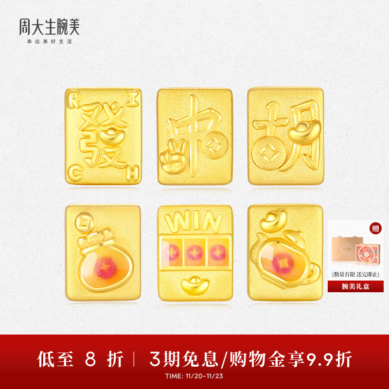 周大生腕美黄金麻将转运珠