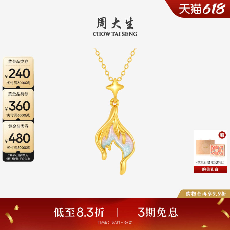 周大生黄金美人鱼吊坠女款痛金鱼尾荧光珐琅挂坠送女朋友生日礼物