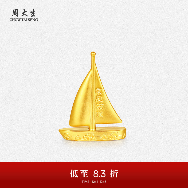 周大生黄金工艺品足金硬金乘风破浪帆船摆件投资金收藏送男友礼物