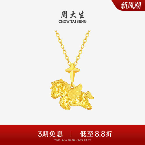 周大生爆闪金黄金吊坠足金小飞马项链挂坠马年生肖送女友生日礼物