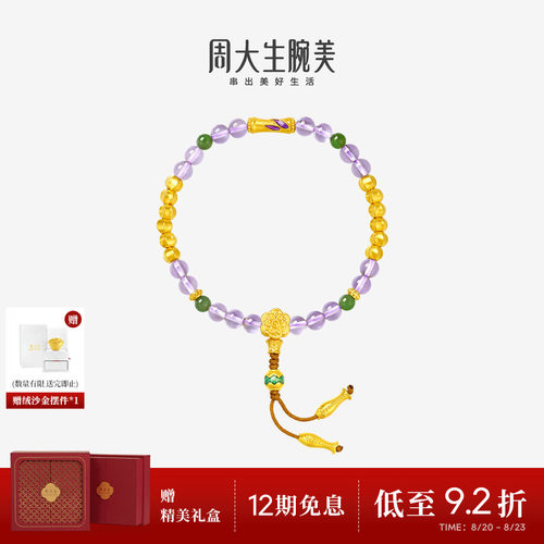 周大生腕美如意普陀系列黄金紫水晶手串女和田碧玉手链生日礼物