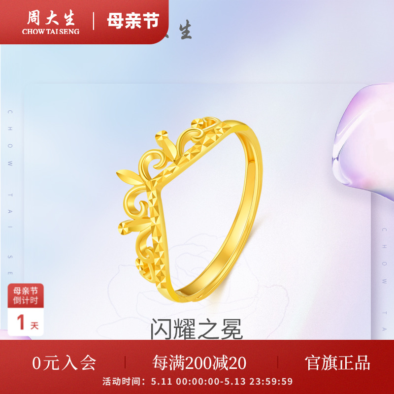 周大生黄金戒指活口足金5G皇冠女戒简约指环结婚金戒指生日礼物