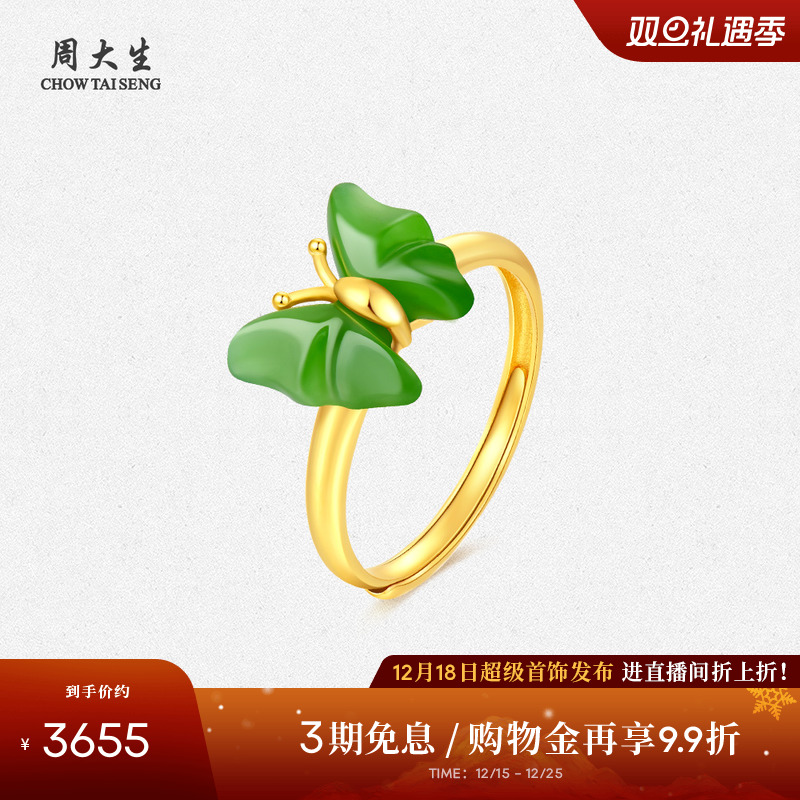 【圣诞礼物】周大生黄金镶玉蝴蝶戒指女足金和田碧玉指环生日礼物
