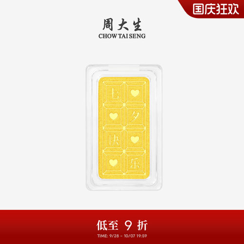 周大生黄金投资金条足金七夕快乐金块金片收藏纪念送女友生日礼物