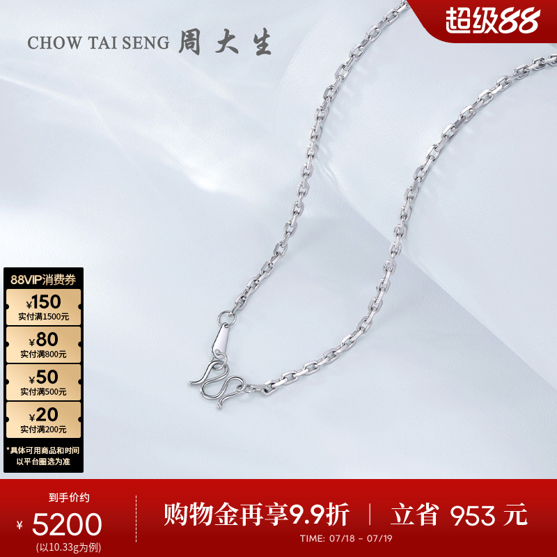 周大生铂金男士项链白金素链