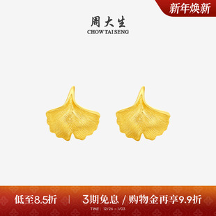周大生黄金耳钉女5G足金拉丝银杏叶小幸运耳饰耳环生日礼物送女友