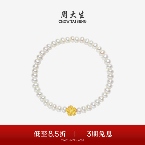 周大生足金山茶花淡水珍珠手链