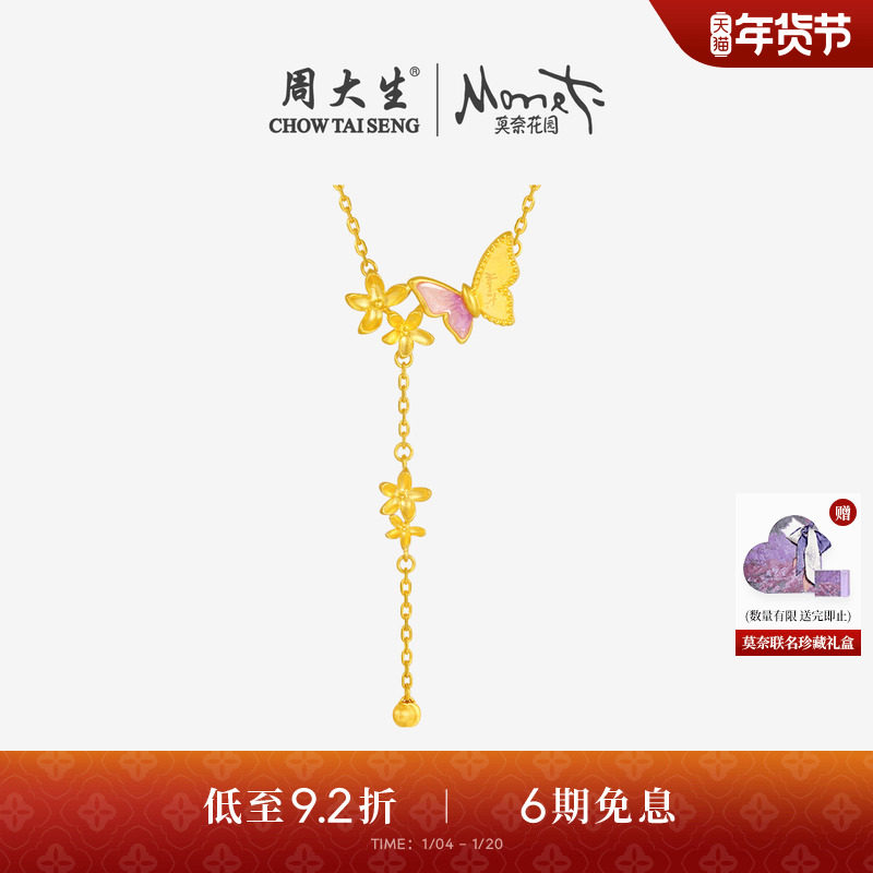 周大生莫奈联名|黄金项链女足金流苏蝴蝶锁骨吊坠送女友生日礼物,黄金,细金工艺计价黄金项链,淘宝优惠券,粉丝福利购,淘宝优惠卷