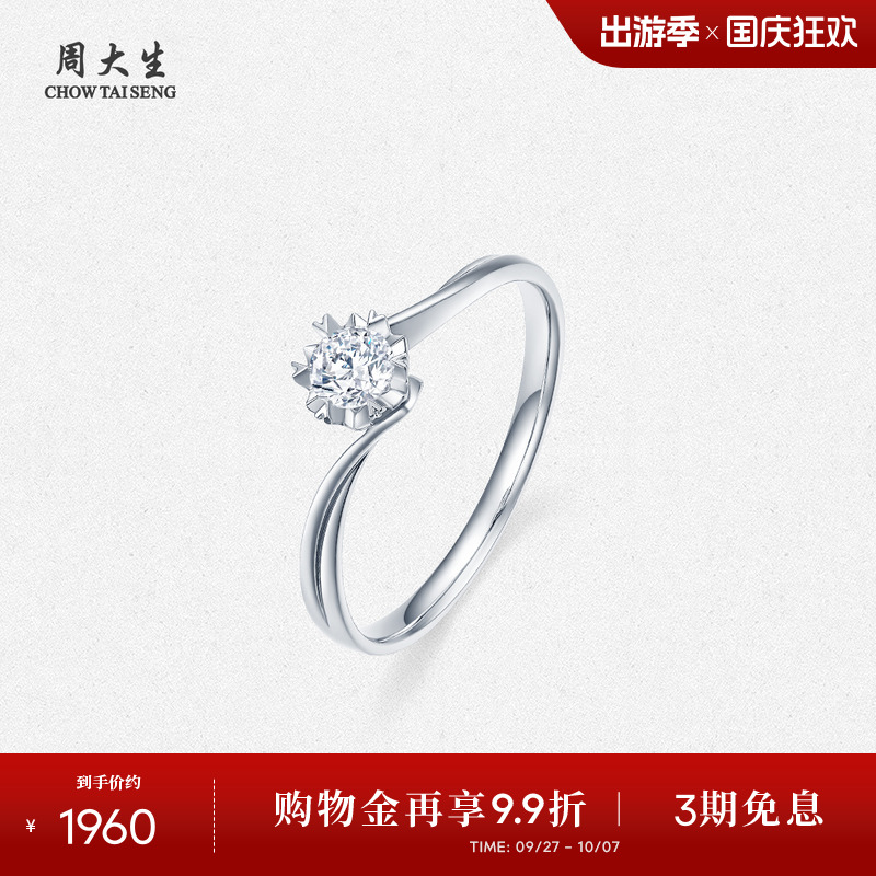 周大生18k白金爱心六爪求婚钻戒