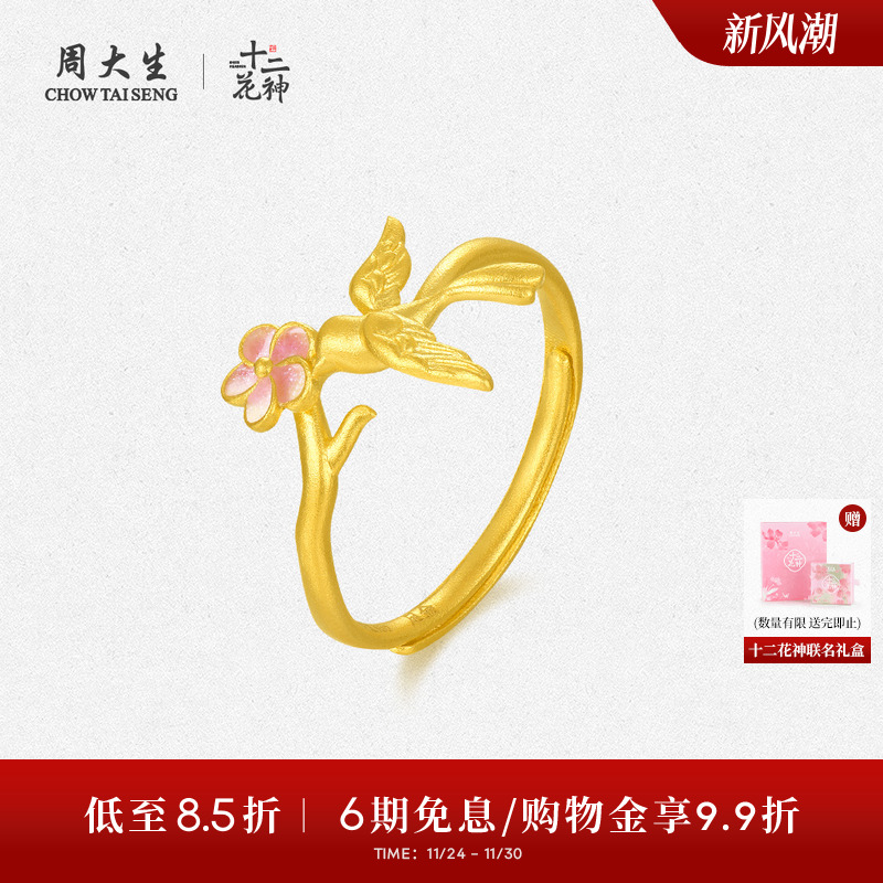 周大生X国家宝藏联名十二花神喜上梅梢黄金戒指女足金指环送女友