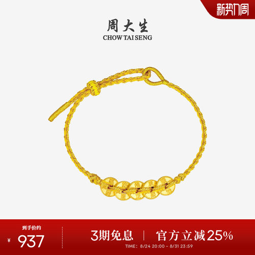 周大生黄金五帝币手链