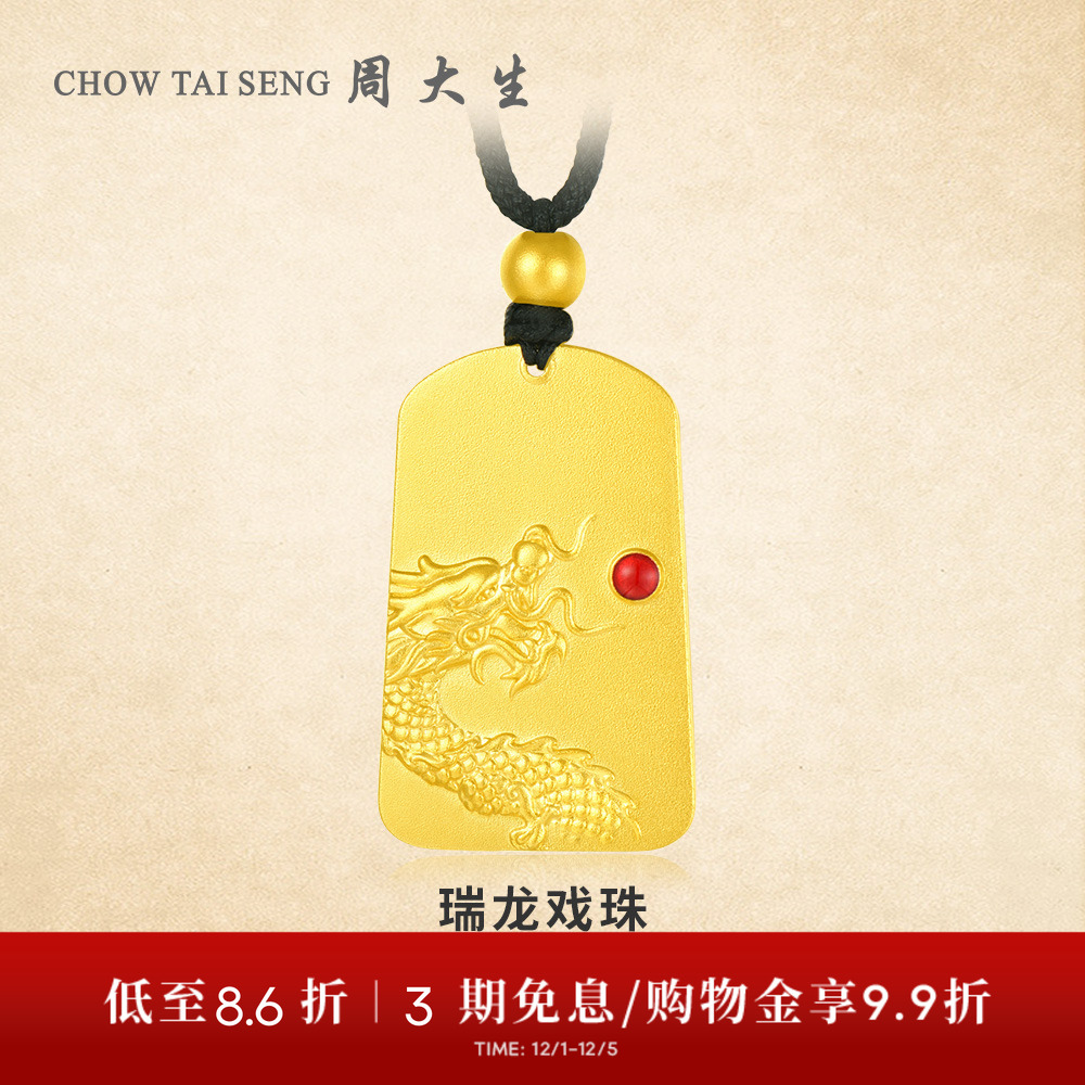 【高端定制】周大生古法实心配绳瑞龙戏珠金珠黄金吊坠送女友礼物