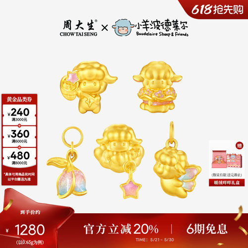 周大生x小羊波德莱尔黄金转运珠生肖羊小飞羊足金手链送女友礼物