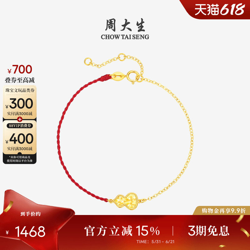 周大生18k金爆闪葫芦红绳手链