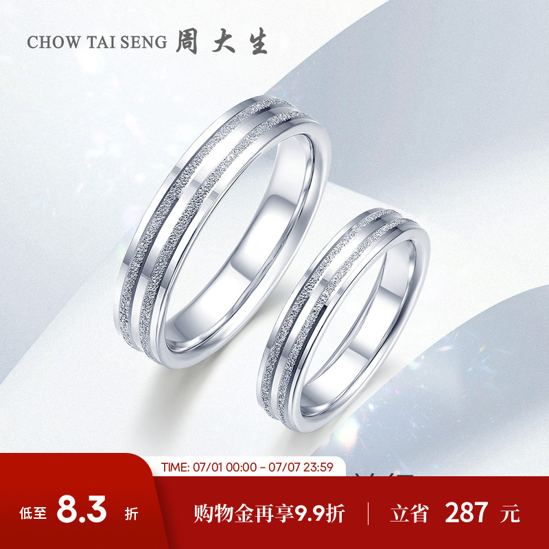 周大生鉑金磨砂情侶對戒送女生