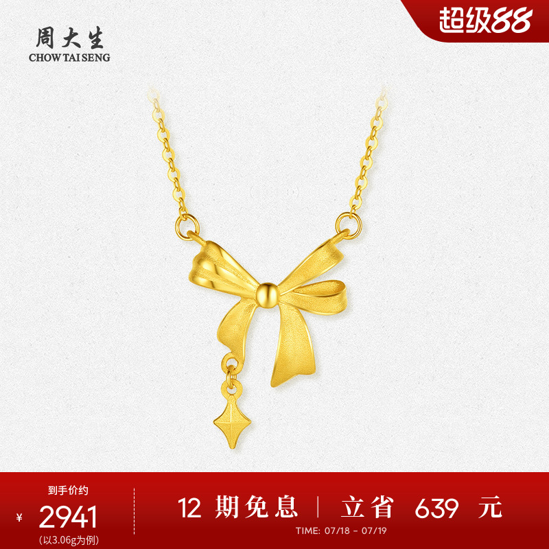 周大生黄金项链女5G足金星芒蝴蝶结套链吊坠锁骨O字链送女友礼物