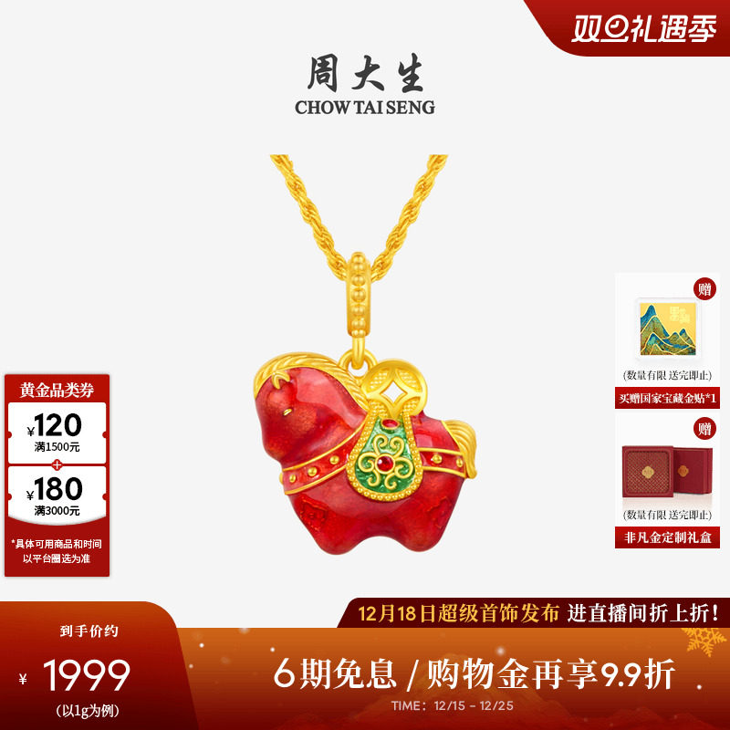 圣诞礼物周大生福韵马黄金唐马珐琅吊坠女生肖马足金硬金锦绣前程