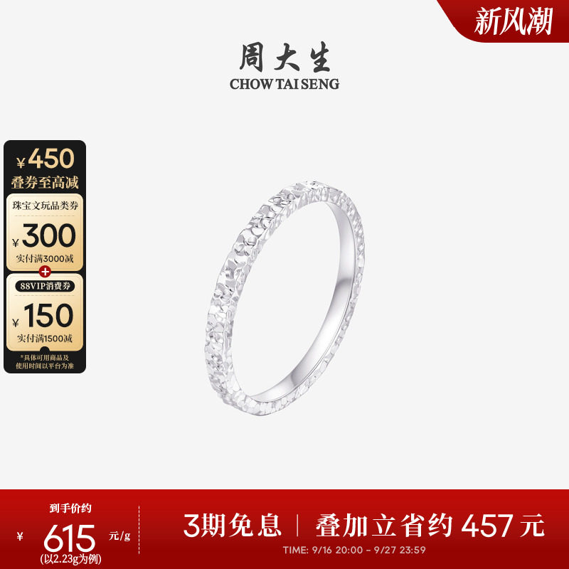 周大生铂金Pt950碎碎冰戒指女款										