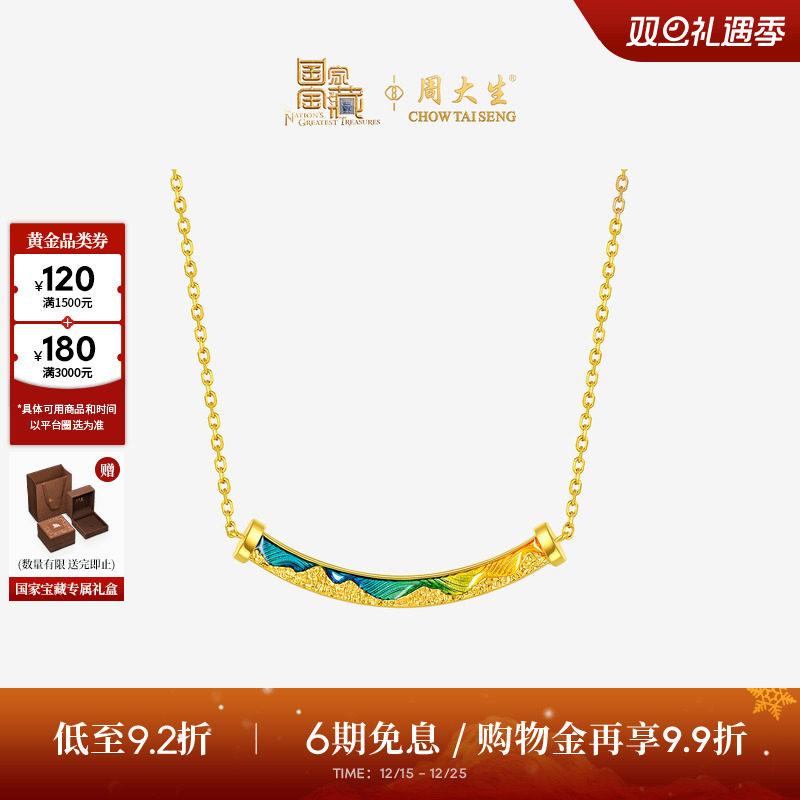 周大生国家宝藏联名|千里江山黄金项链女款足金倾城一笑套链吊坠