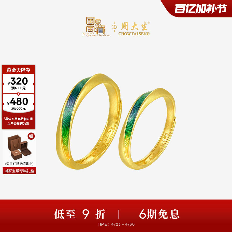 周大生国家宝藏联名|千里江山黄金戒指足金情侣对戒男女生日礼物