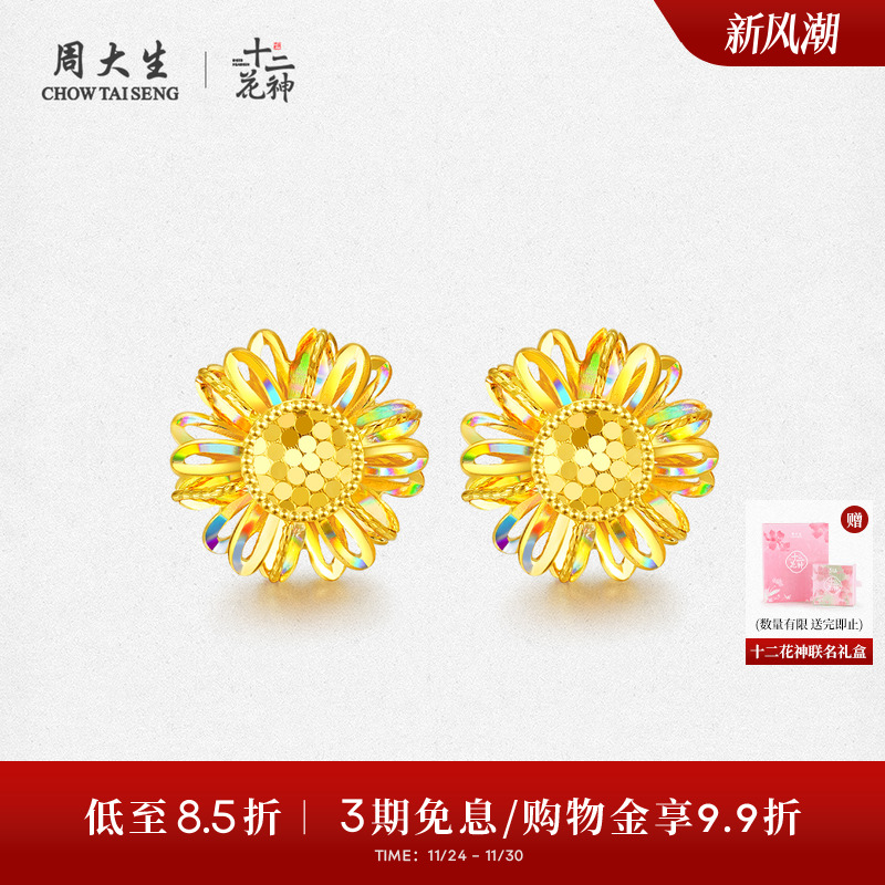 周大生X十二花神联名黄金太阳花耳钉足金向日葵耳饰耳坠送女友礼